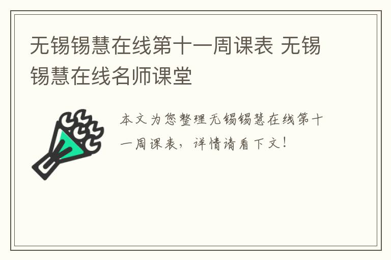 无锡锡慧在线第十一周课表 无锡锡慧在线名师课堂