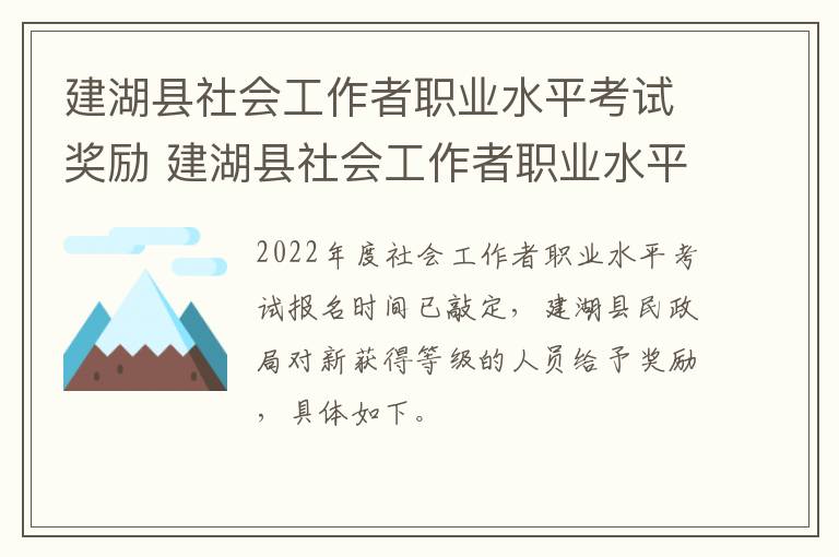 建湖县社会工作者职业水平考试奖励 建湖县社会工作者职业水平考试奖励多少钱