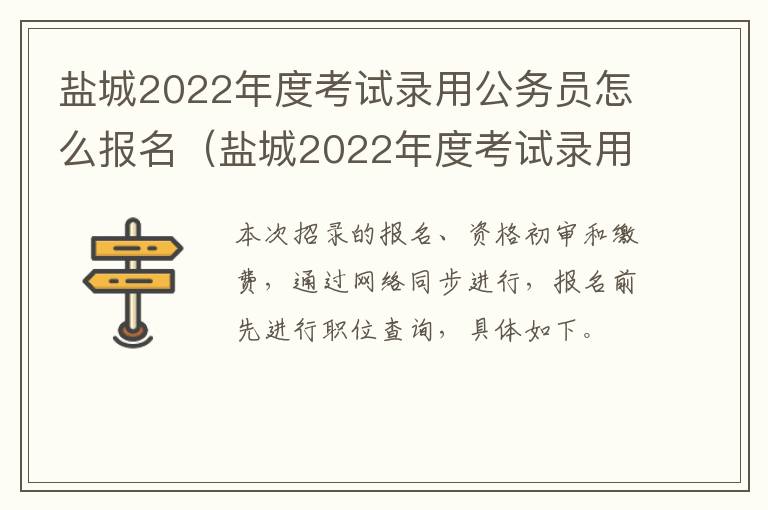 盐城2022年度考试录用公务员怎么报名（盐城2022年度考试录用公务员怎么报名呢）