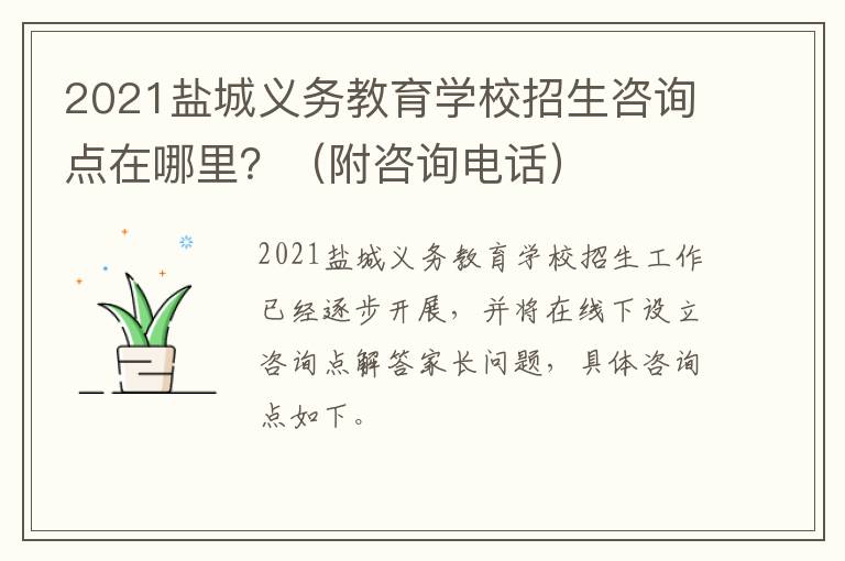 2021盐城义务教育学校招生咨询点在哪里？（附咨询电话）