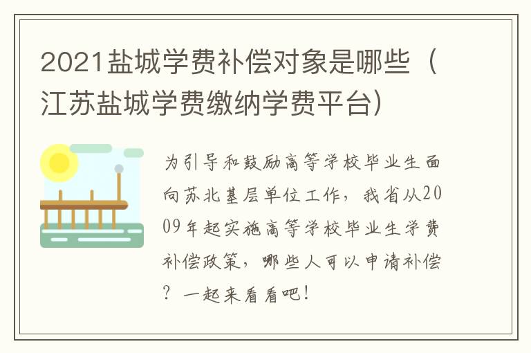 2021盐城学费补偿对象是哪些（江苏盐城学费缴纳学费平台）