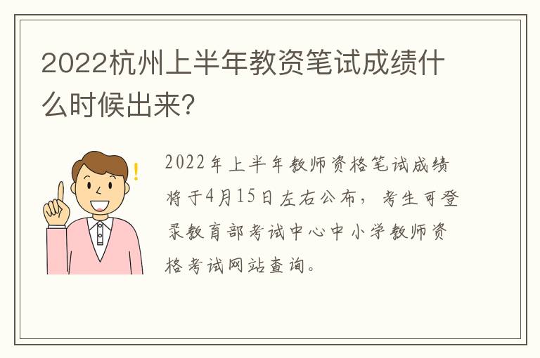 2022杭州上半年教资笔试成绩什么时候出来？