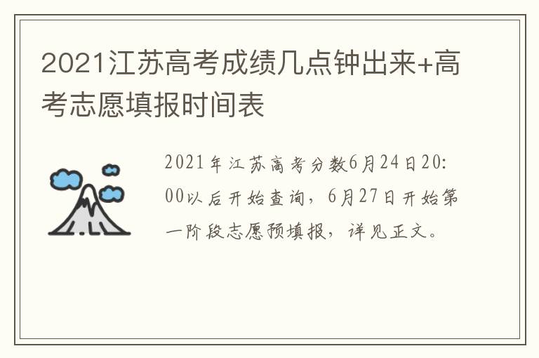 2021江苏高考成绩几点钟出来+高考志愿填报时间表