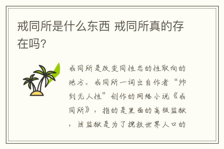 戒同所是什么东西 戒同所真的存在吗?