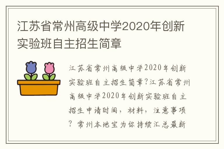 江苏省常州高级中学2020年创新实验班自主招生简章