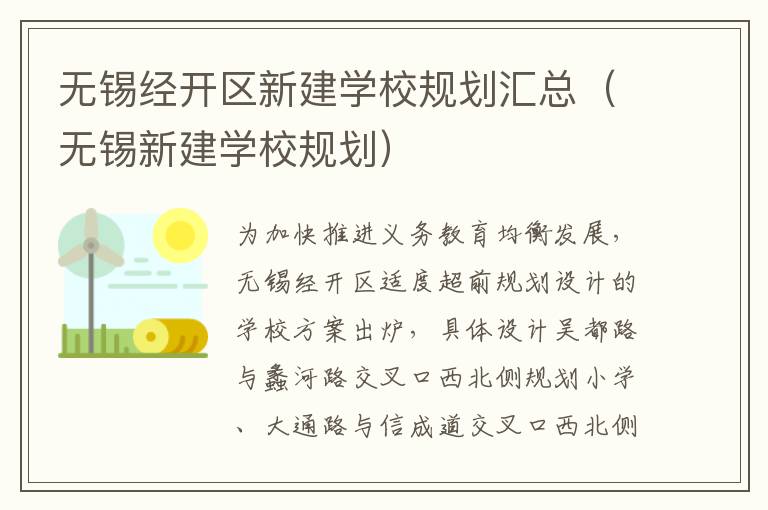 无锡经开区新建学校规划汇总（无锡新建学校规划）