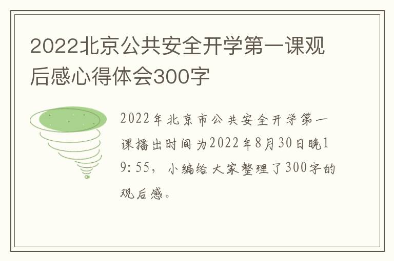 2022北京公共安全开学第一课观后感心得体会300字