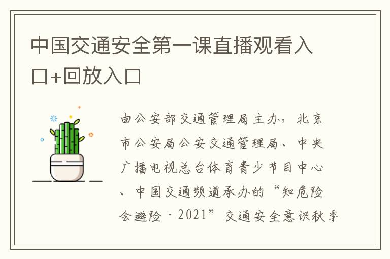 中国交通安全第一课直播观看入口+回放入口