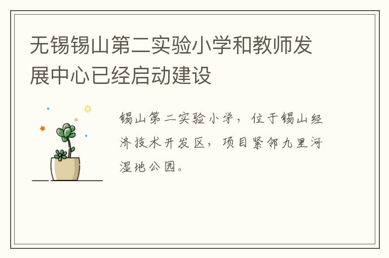 无锡锡山第二实验小学和教师发展中心已经启动建设