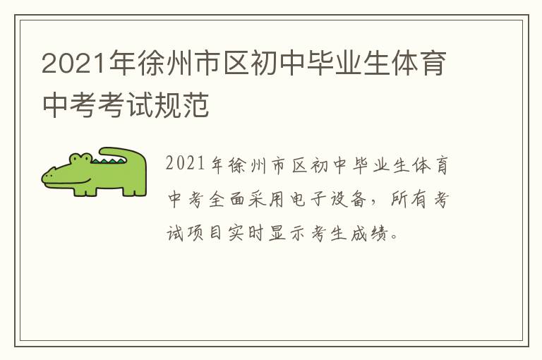 2021年徐州市区初中毕业生体育中考考试规范