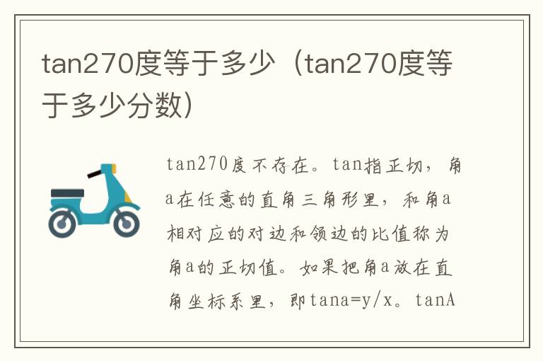 tan270度等于多少（tan270度等于多少分数）