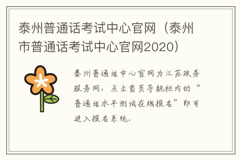 泰州普通话考试中心官网（泰州市普通话考试中心官网2020）