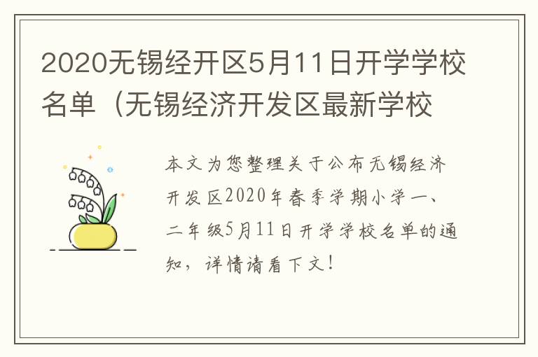 2020无锡经开区5月11日开学学校名单（无锡经济开发区最新学校规划）