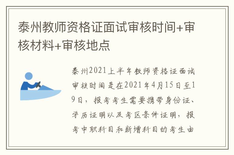 泰州教师资格证面试审核时间+审核材料+审核地点