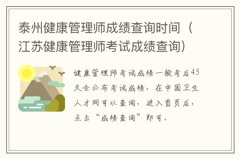 泰州健康管理师成绩查询时间（江苏健康管理师考试成绩查询）