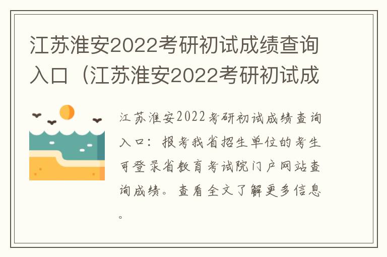 江苏淮安2022考研初试成绩查询入口（江苏淮安2022考研初试成绩查询入口在哪）