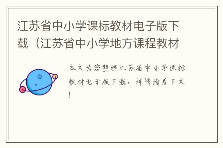 江苏省中小学课标教材电子版下载（江苏省中小学地方课程教材）