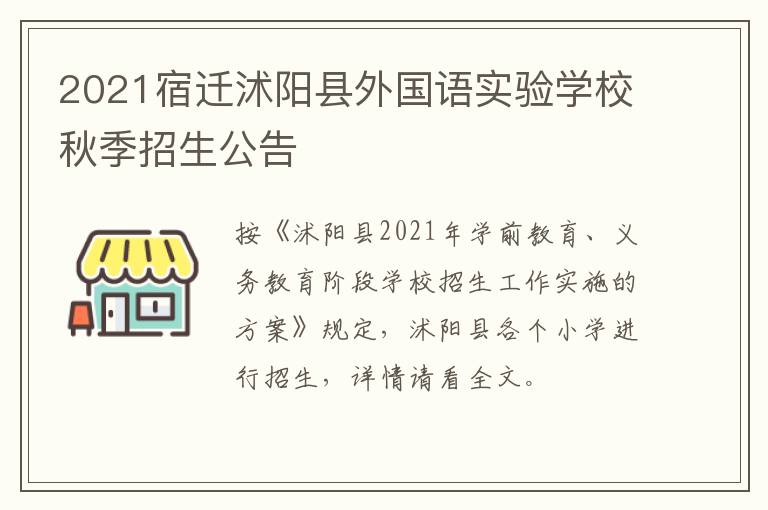 2021宿迁沭阳县外国语实验学校秋季招生公告