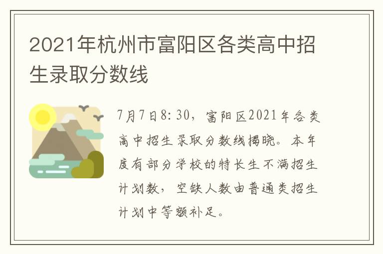 2021年杭州市富阳区各类高中招生录取分数线