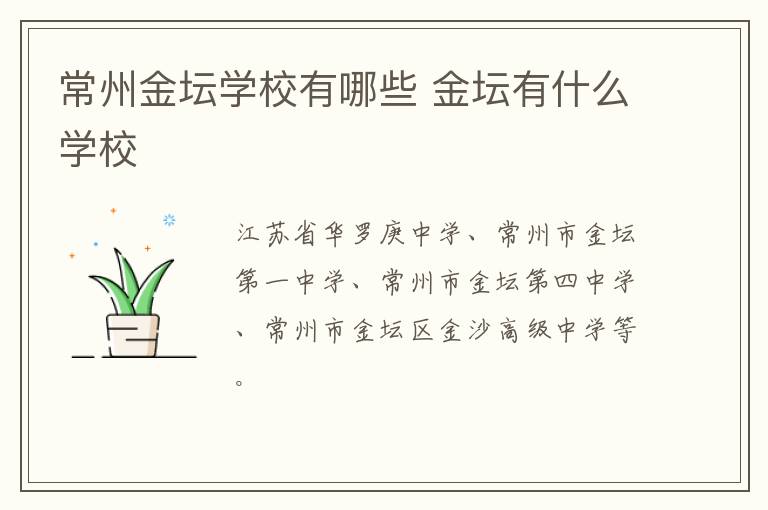 常州金坛学校有哪些 金坛有什么学校