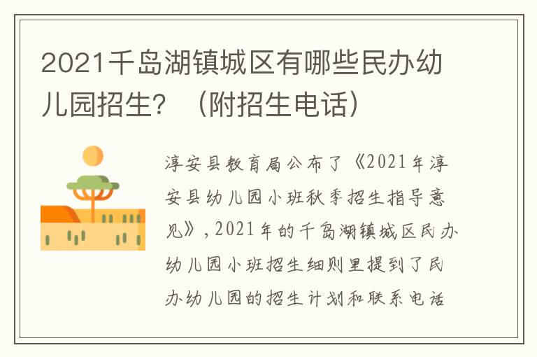 2021千岛湖镇城区有哪些民办幼儿园招生？（附招生电话）