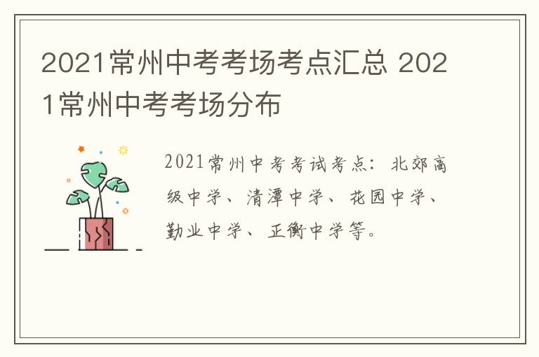 2021常州中考考场考点汇总 2021常州中考考场分布