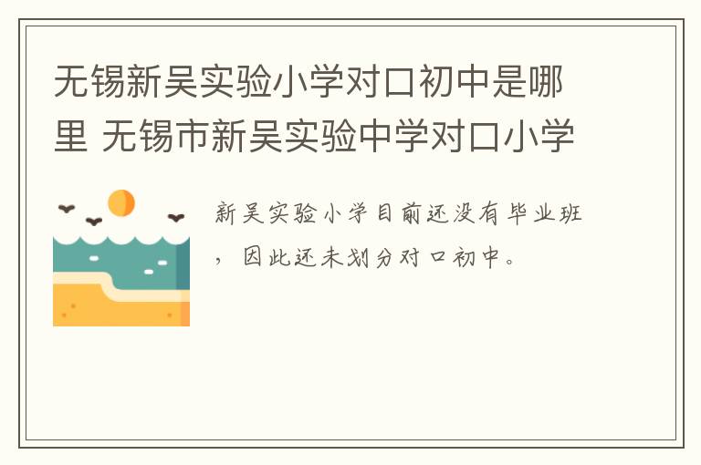 无锡新吴实验小学对口初中是哪里 无锡市新吴实验中学对口小学