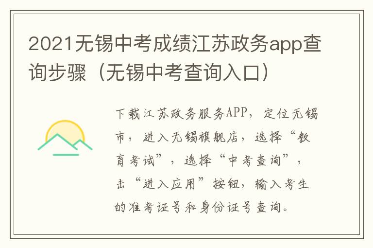 2021无锡中考成绩江苏政务app查询步骤（无锡中考查询入口）