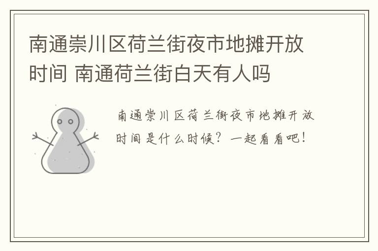 南通崇川区荷兰街夜市地摊开放时间 南通荷兰街白天有人吗