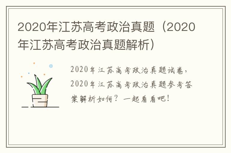 2020年江苏高考政治真题（2020年江苏高考政治真题解析）