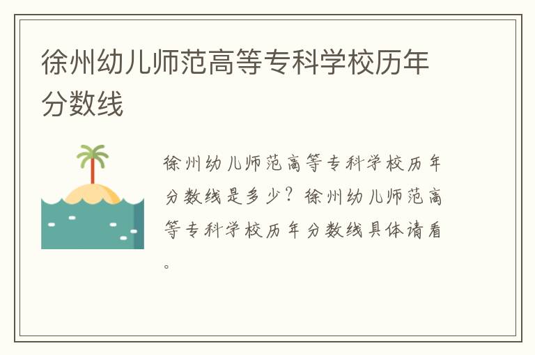 徐州幼儿师范高等专科学校历年分数线