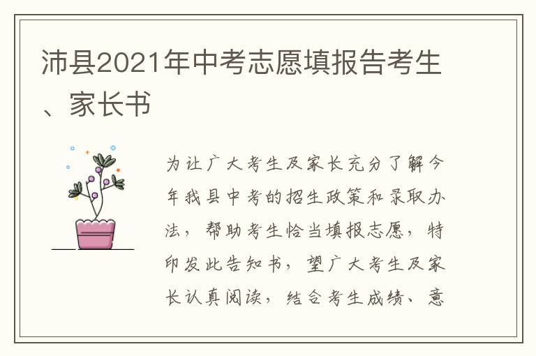 沛县2021年中考志愿填报告考生、家长书