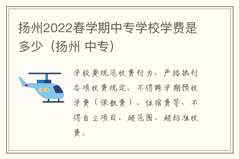 扬州2022春学期中专学校学费是多少（扬州 中专）