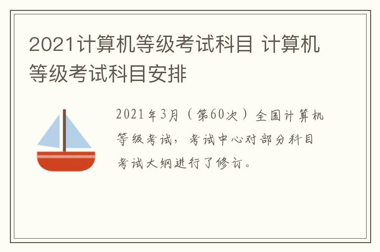 2021计算机等级考试科目 计算机等级考试科目安排