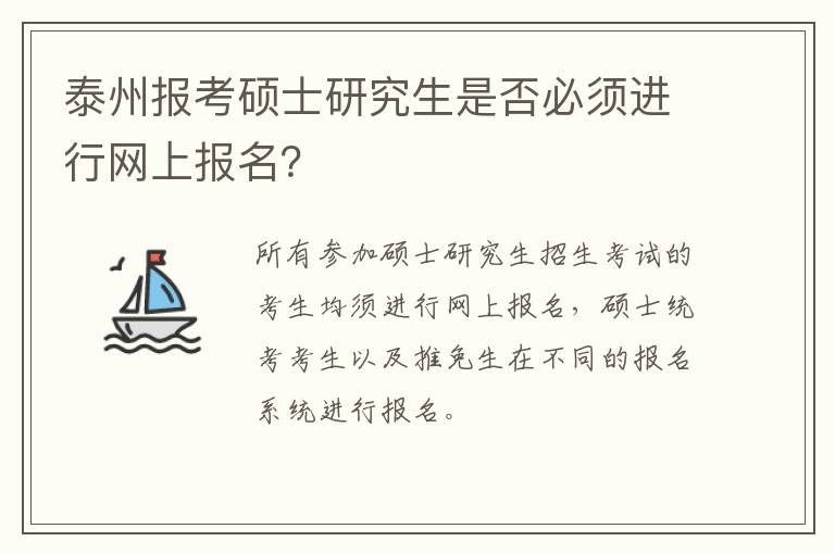 泰州报考硕士研究生是否必须进行网上报名？