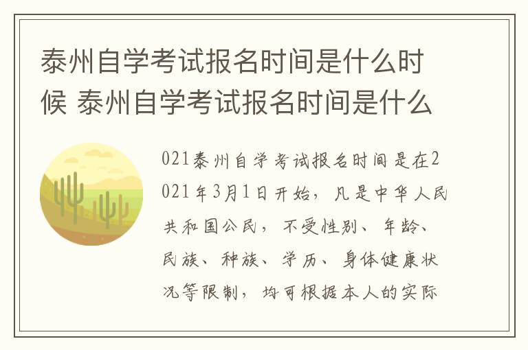 泰州自学考试报名时间是什么时候 泰州自学考试报名时间是什么时候开始