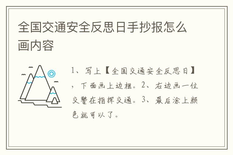 全国交通安全反思日手抄报怎么画内容