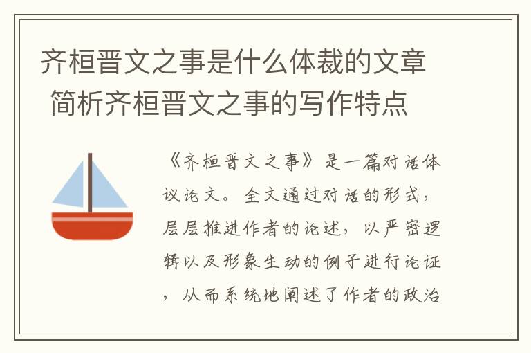 齐桓晋文之事是什么体裁的文章 简析齐桓晋文之事的写作特点