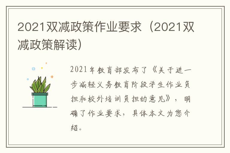 2021双减政策作业要求（2021双减政策解读）