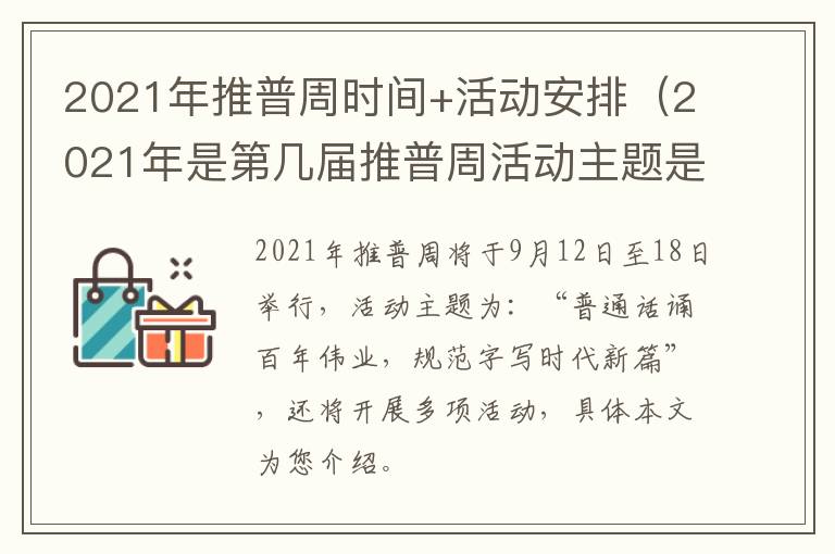 2021年推普周时间+活动安排（2021年是第几届推普周活动主题是什么）