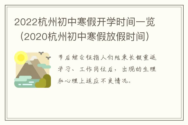 2022杭州初中寒假开学时间一览（2020杭州初中寒假放假时间）