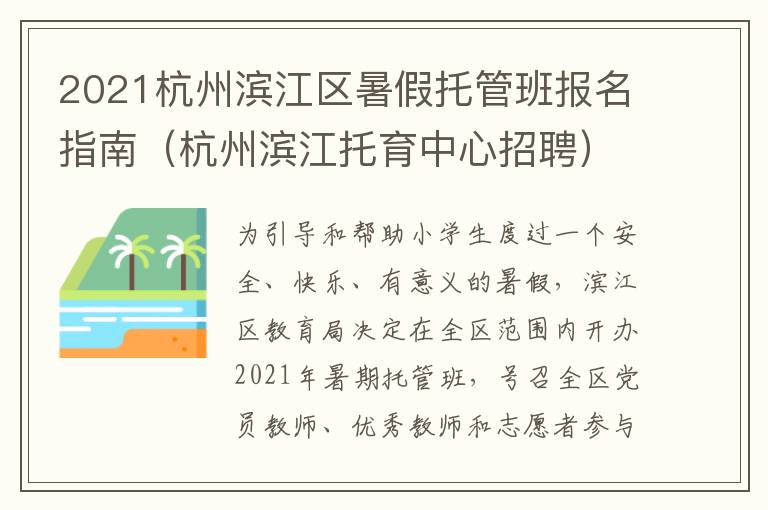 2021杭州滨江区暑假托管班报名指南（杭州滨江托育中心招聘）