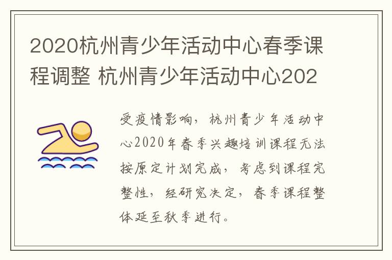 2020杭州青少年活动中心春季课程调整 杭州青少年活动中心2021春季班报名时间