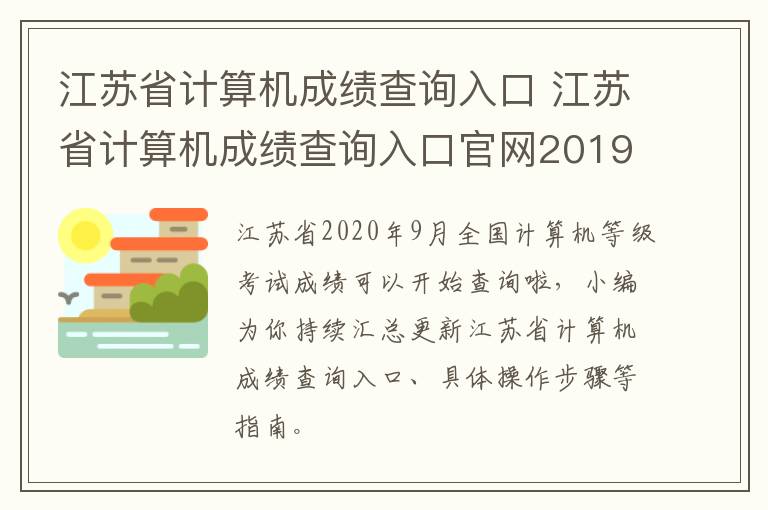 江苏省计算机成绩查询入口 江苏省计算机成绩查询入口官网2019