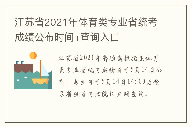 江苏省2021年体育类专业省统考成绩公布时间+查询入口