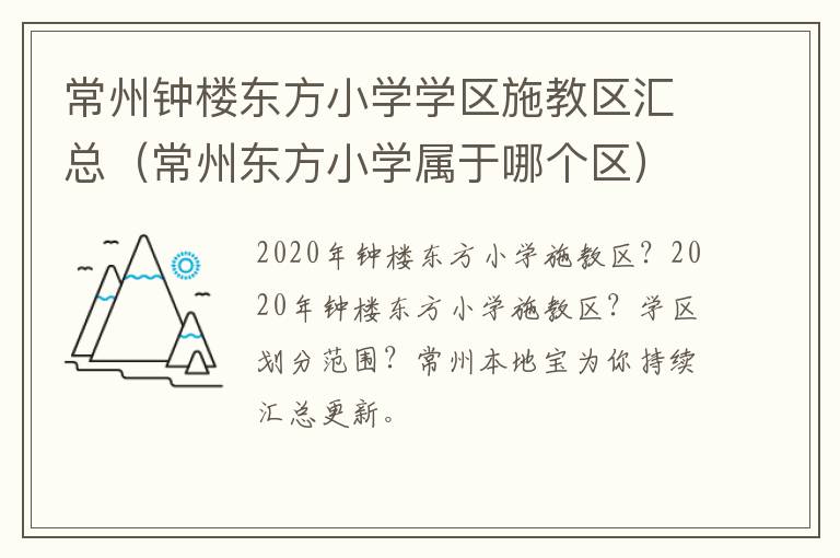 常州钟楼东方小学学区施教区汇总（常州东方小学属于哪个区）