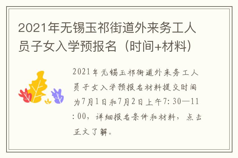 2021年无锡玉祁街道外来务工人员子女入学预报名（时间+材料）