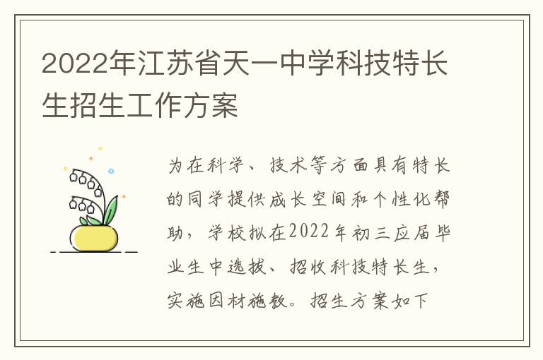 2022年江苏省天一中学科技特长生招生工作方案