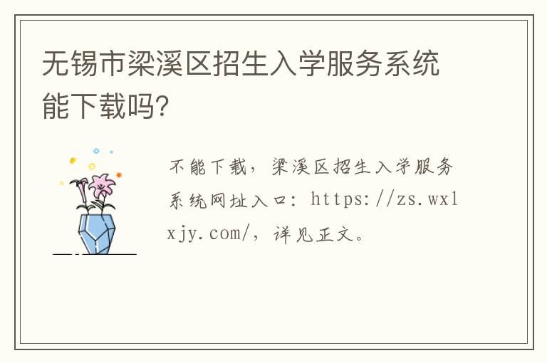 无锡市梁溪区招生入学服务系统能下载吗？