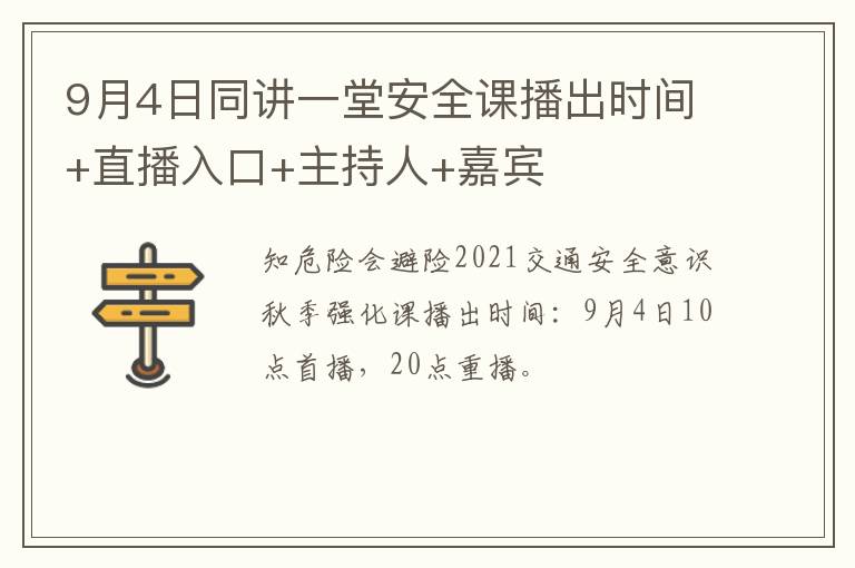 9月4日同讲一堂安全课播出时间+直播入口+主持人+嘉宾